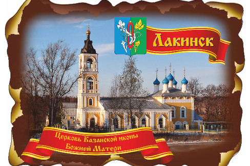 Лакинск. Церковь Казанской иконы Божией Матери