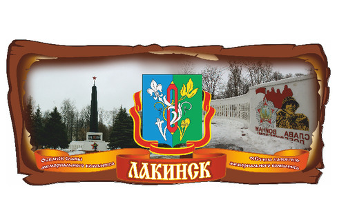 Лакинск "Коллаж"
