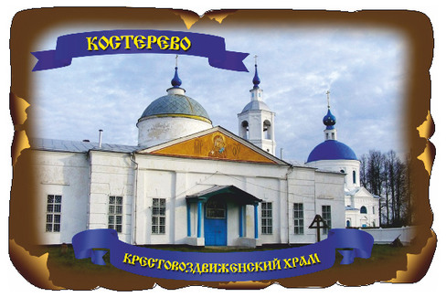 Костерево. Крестовоздвиженский храм