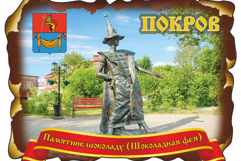 Покров. Памятник Шоколаду (Шоколадная фея)