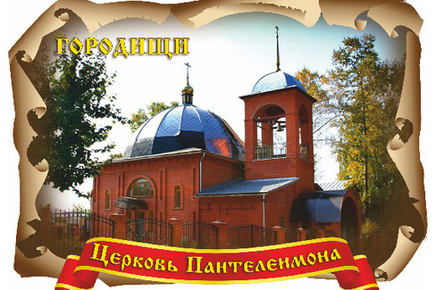 Городище. Церковь Пантелеимона