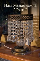 Настольная лампа "Грета"