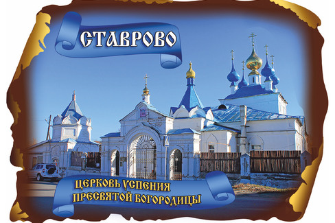 Ставрово. Церковь Успения Пресвятой Богородицы