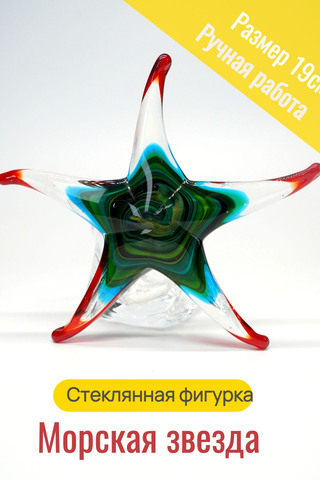 Стеклянная фигурка Морская звезда ФБ136, голубая