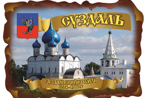 Суздаль. Суздальский Кремль