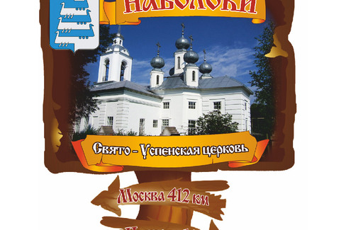Наволоки. Свято-Успенская церковь