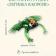 Фигурка из стекла Лягушка