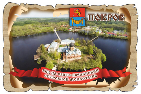 Покров "Свято-Введенский Монастырь"