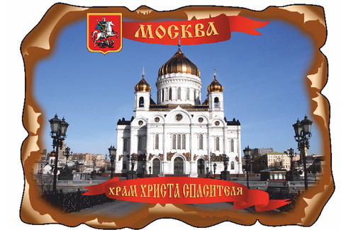 Москва. Храм Христа Спасителя Вариант 2
