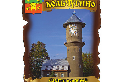 Кольчугино. Башня в Форме Самовара