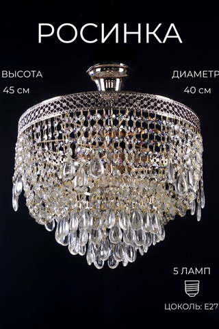 Хрустальная люстра "Росинка" (грета)
