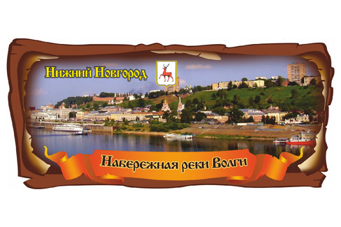 Нижний-Новгород. Набережная реки Волги