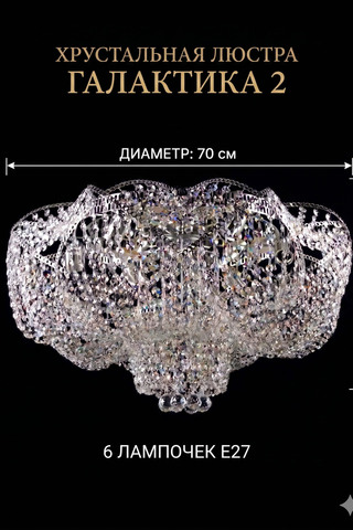 Хрустальная люстра "Галактика новая"