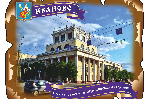 Иваново. Государственная Медицинская Академия