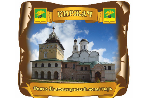 Киржач. Свято-Благовещенский монастырь Вариант 2