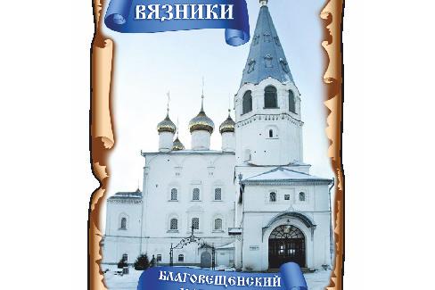 Вязники. Благовещенский Монастырь Вариант 1