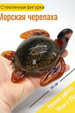 Стеклянная фигурка Черепаха. ФБ 139