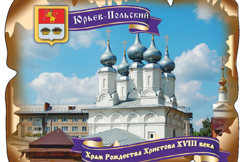 Юрьев-Польский. Храм рождества Христова