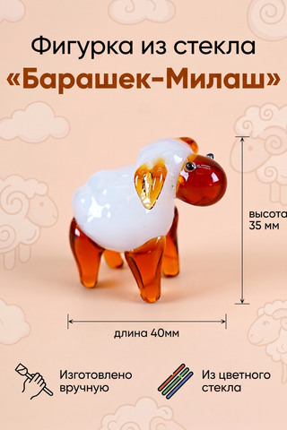 Фигурка из стекла Барашек Милаш