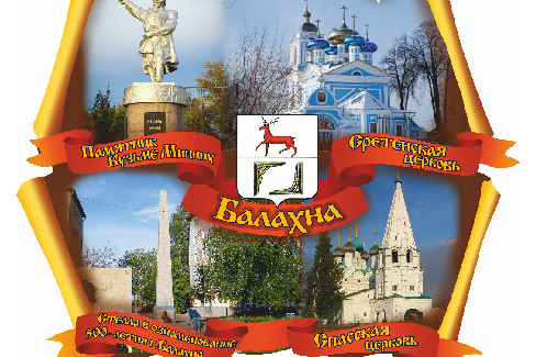 Балахна. Коллаж Памятник Кузьме Минину, Сретенская Церковь, Спасская Церковь, Стелла