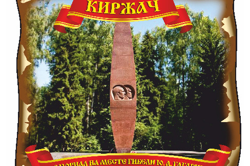 Киржач. Мемориал на месте гибели Ю.А. Гагарина