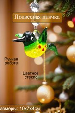 Стеклянная птичка, подвесная. 18