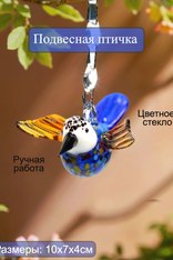 Стеклянная птичка, подвесная. 17