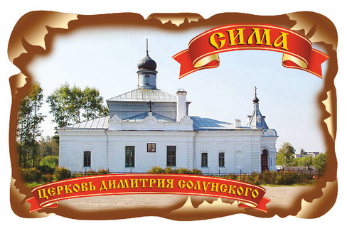 Сима. Церковь Дмитрия Солунского