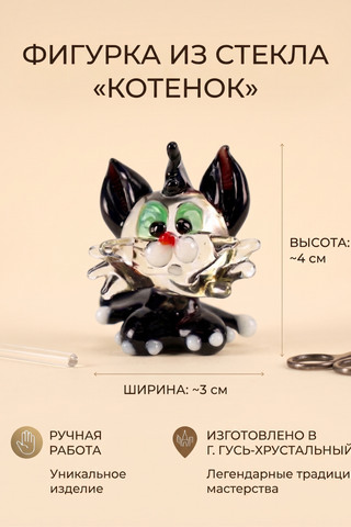 Фигурка из стекла Кот-малыш