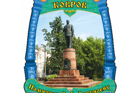 Ковров. Памятник В.А. Дегтяреву