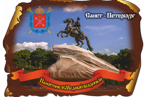 Санкт-Петербург. Памятник "Медный всадник"