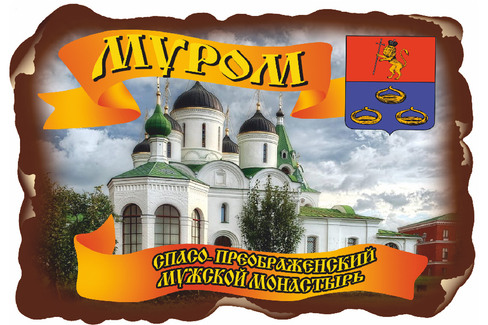 Муром. Спасо-Преображенский Мужской Монастырь