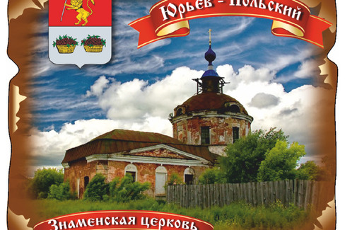 Юрьев-Польский. Знаменская Церковь